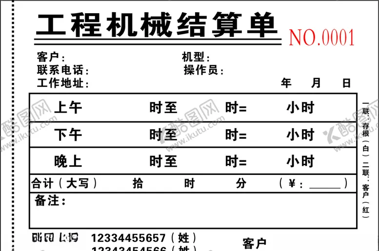 编号：85767109131645542357【酷图网】源文件下载-工程机械结算单