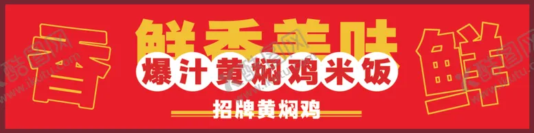 编号：26300702251206568073【酷图网】源文件下载-黄焖鸡灯箱设计