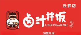 卤汁卤味