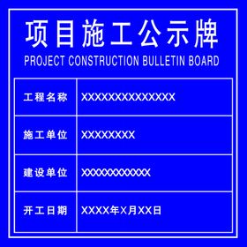 项目施工公示牌