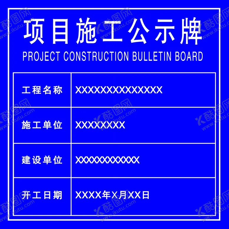 编号：40609806240042467457【酷图网】源文件下载-项目施工公示牌