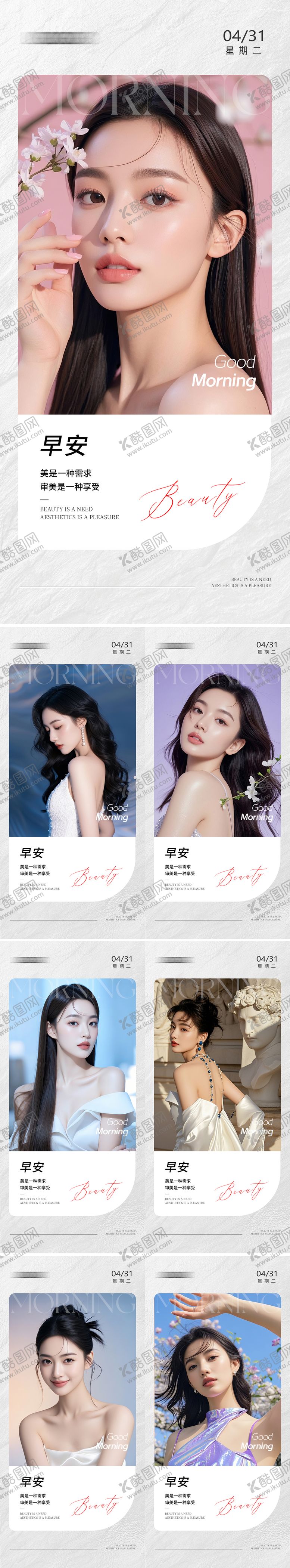 编号：58504904120950019057【酷图网】源文件下载-美业早安人物系列海报