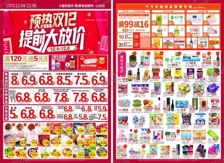 宣传单新世纪超市开业