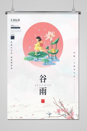 谷雨