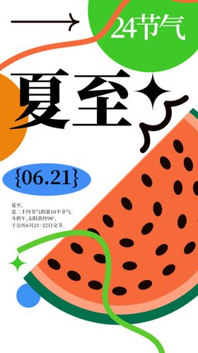 夏至素材传统海报节气