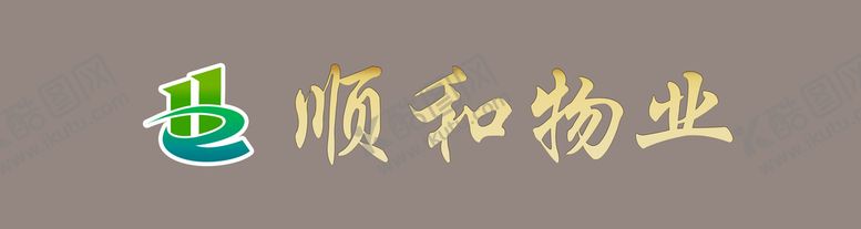 编号：54073609192120425820【酷图网】源文件下载-物业门头