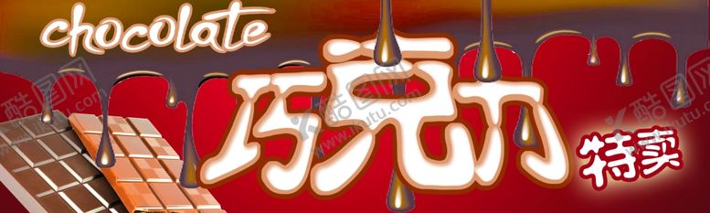 编号：76001610041058434257【酷图网】源文件下载-巧克力特卖