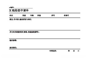 X线检查申请单