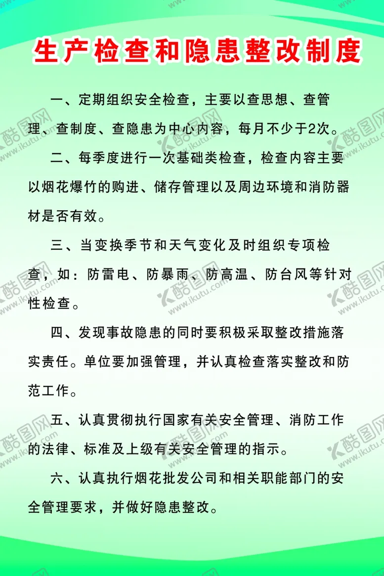 编号：66443304162201318906【酷图网】源文件下载-烟花生产检查和隐患整改制度