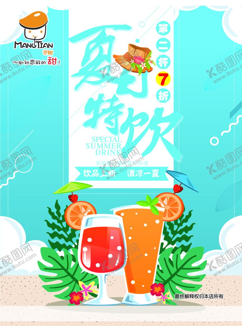 编号：14529309280411308136【酷图网】源文件下载-芒甜冷饮夏日特饮宣传单正面