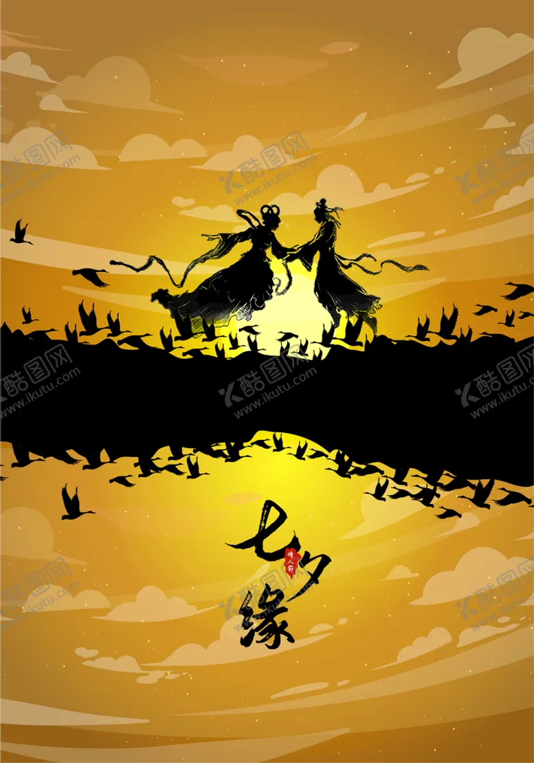 编号：66274510270925466320【酷图网】源文件下载-七夕缘