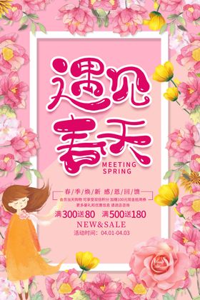 遇见春天
