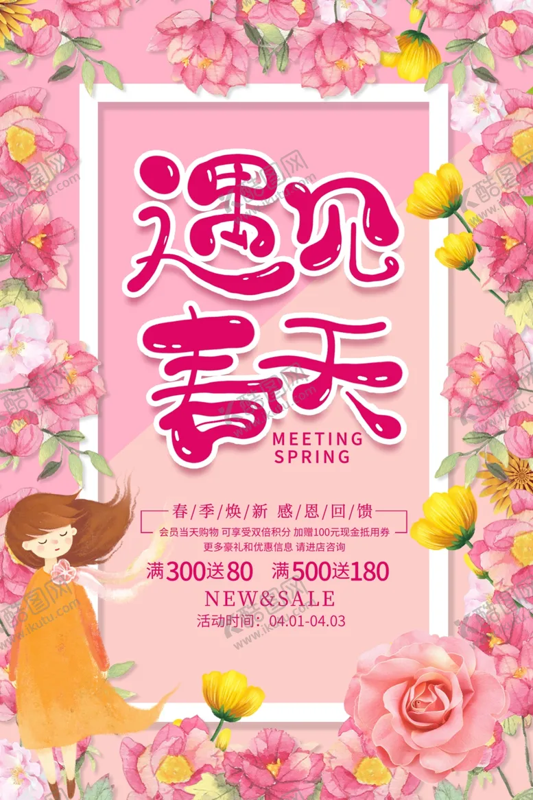 编号：80539006281418029334【酷图网】源文件下载-遇见春天