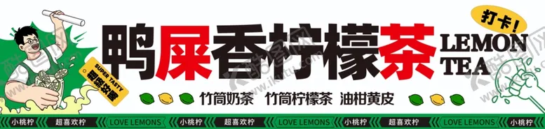 编号：54158912182234066013【酷图网】源文件下载-鸭屎香柠檬茶招牌