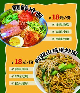 朝鲜冷面炒面海报