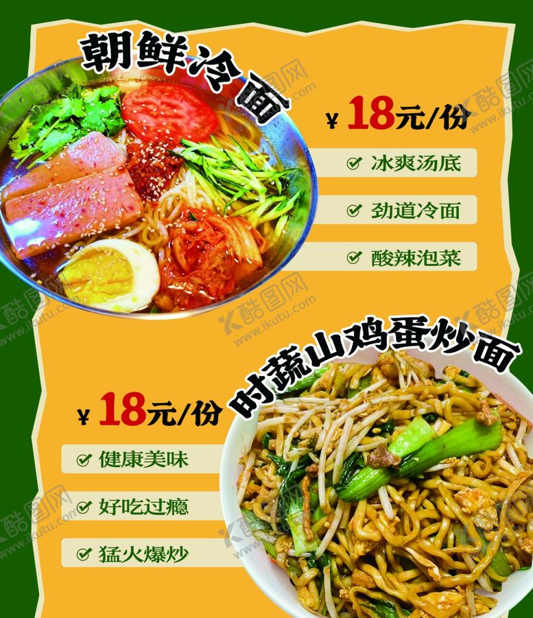 编号：61391206100933267890【酷图网】源文件下载-朝鲜冷面炒面海报