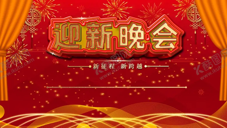 编号：54714704151841503621【酷图网】源文件下载-红色喜庆迎新晚会海报展板