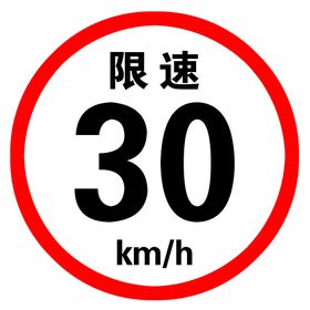 限速30