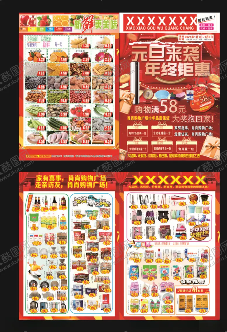 编号：84376204270821252613【酷图网】源文件下载-超市元旦来袭宣传单