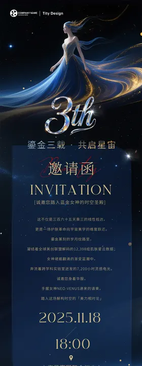 周年晚会电子邀请函长图海报