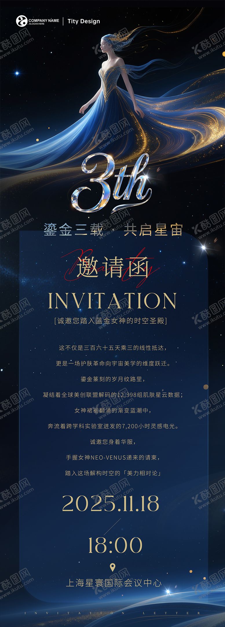 编号：63919406151158263948【酷图网】源文件下载-周年晚会电子邀请函长图海报
