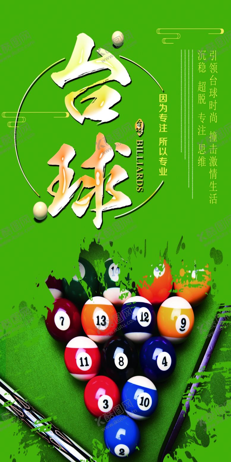 编号：01863509112229100459【酷图网】源文件下载-台球桌球桌球海报