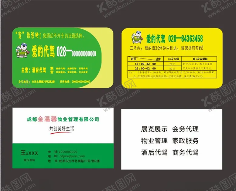 编号：70046407010646494012【酷图网】源文件下载-代驾名片