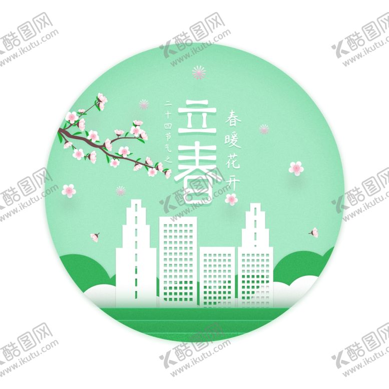 编号：66543103120630338979【酷图网】源文件下载-立春