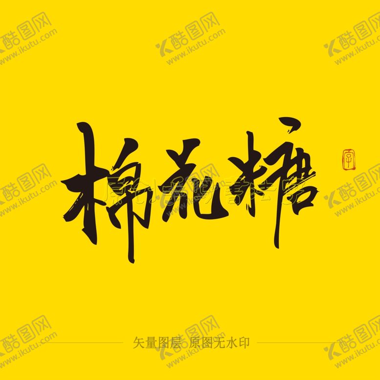 编号：67379704172300002966【酷图网】源文件下载-棉花糖书法字毛笔字