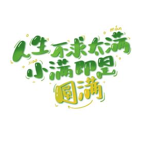 小满