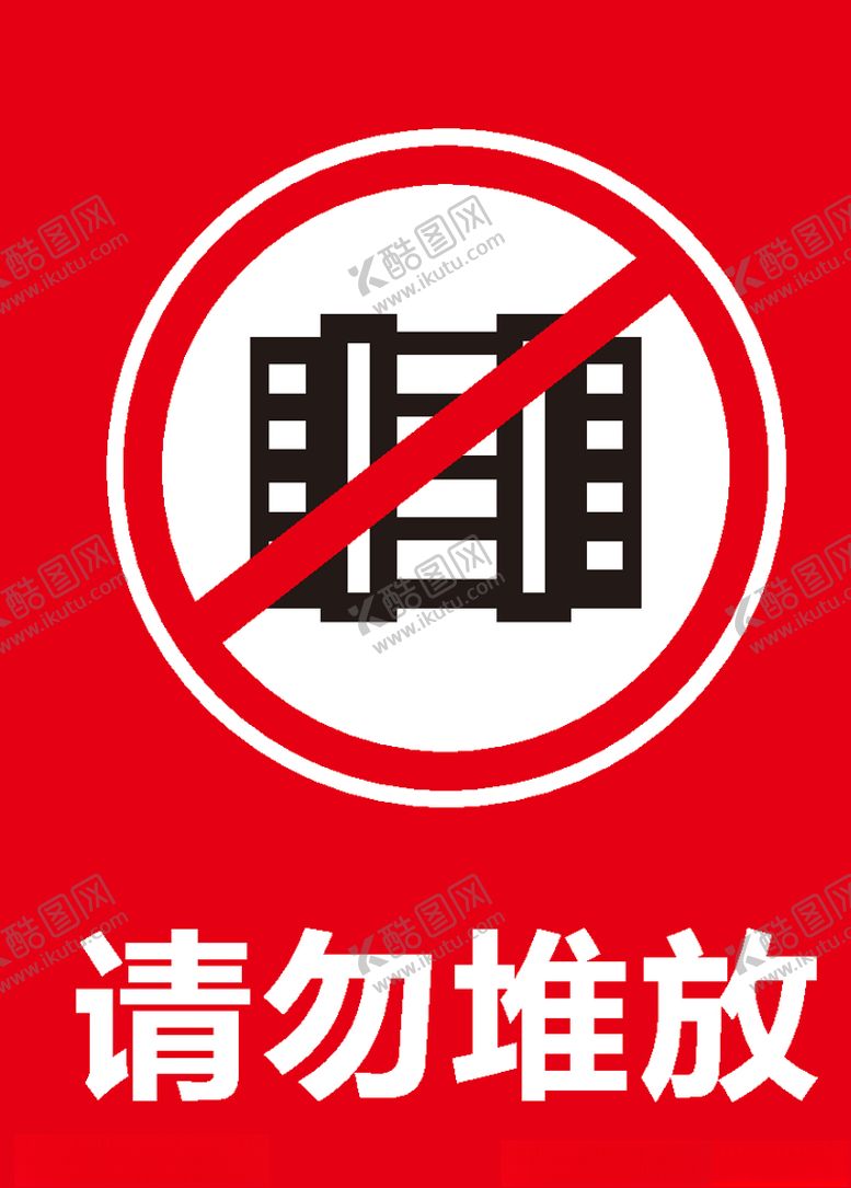 编号：59825109292157495309【酷图网】源文件下载-请勿堆放