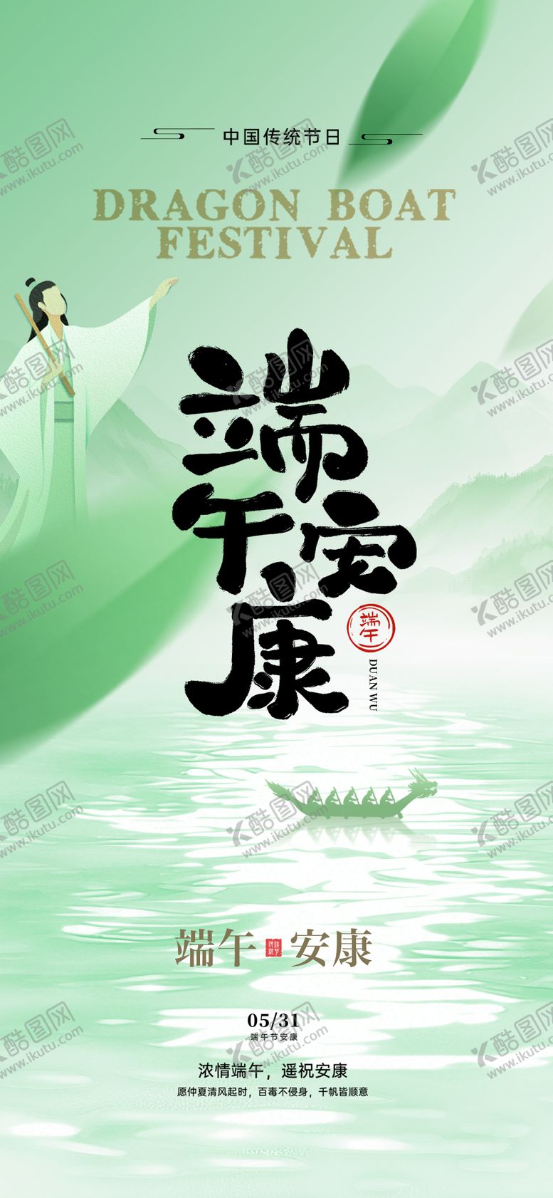 编号：80117705182314147680【酷图网】源文件下载-端午节新中式中式山水意境海报