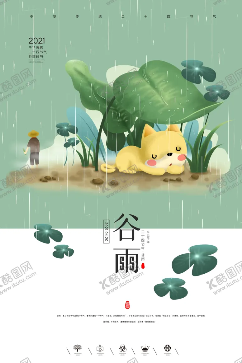 编号：80771803271207404643【酷图网】源文件下载-谷雨