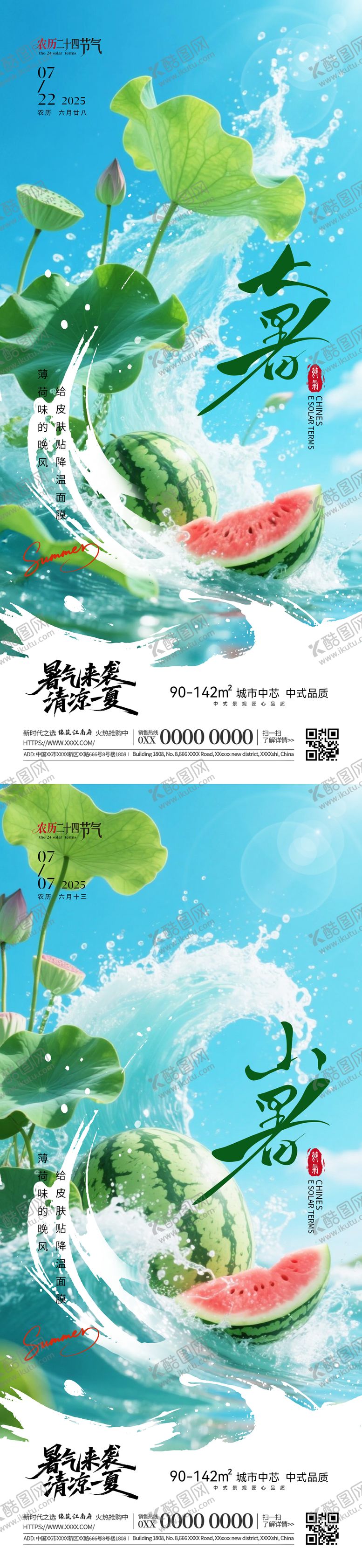 编号：50335807071001226222【酷图网】源文件下载-大暑小暑清凉节气海报