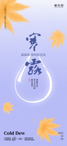 寒露节气海报