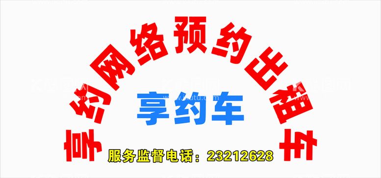 编号：80163110300525571751【酷图网】源文件下载-享约网络预约出租车