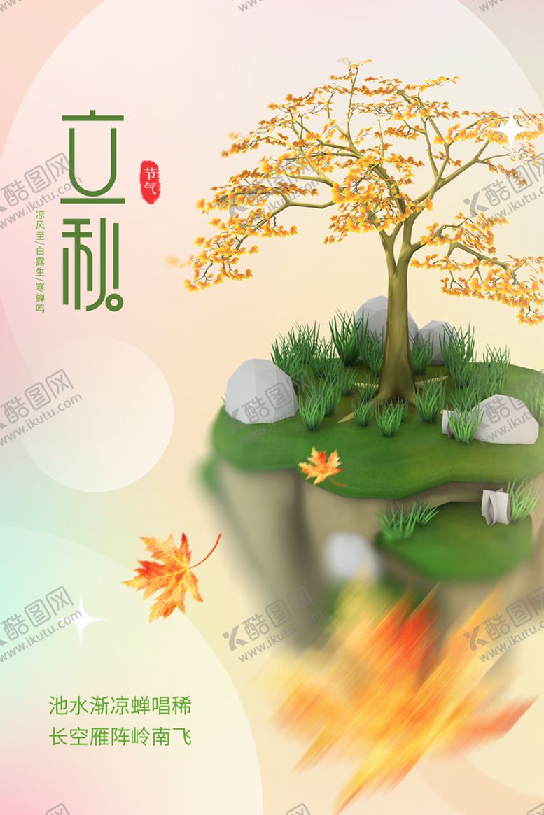 编号：39640710092340275473【酷图网】源文件下载-立秋