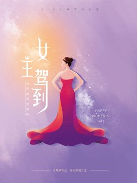 编号：64950109250707086780【酷图网】源文件下载-女神节女王驾到海报