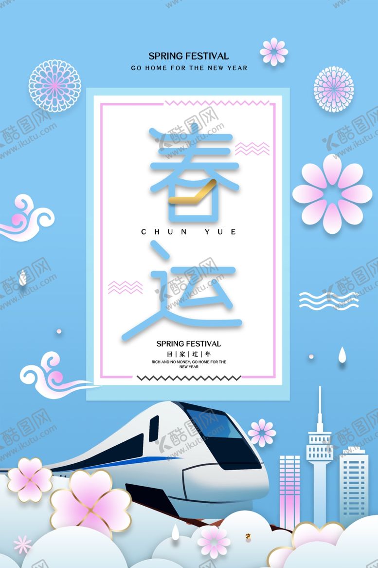 编号：25600109292253202312【酷图网】源文件下载-春运