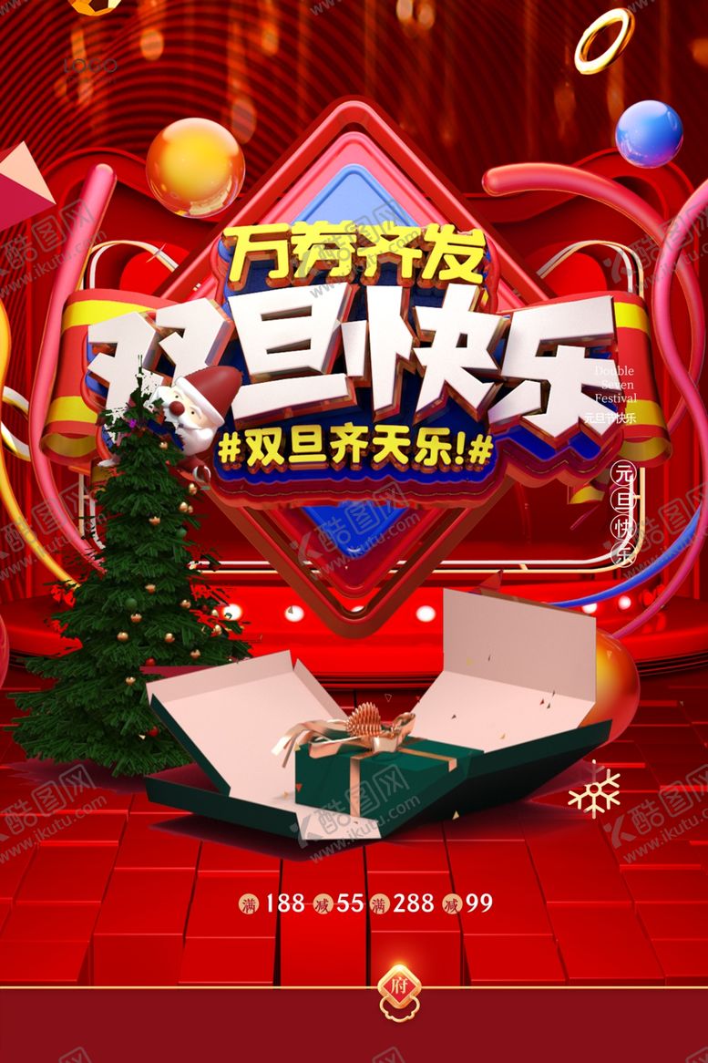 编号：63415812011233245252【酷图网】源文件下载-圣诞节元旦双旦狂欢节日促销海报