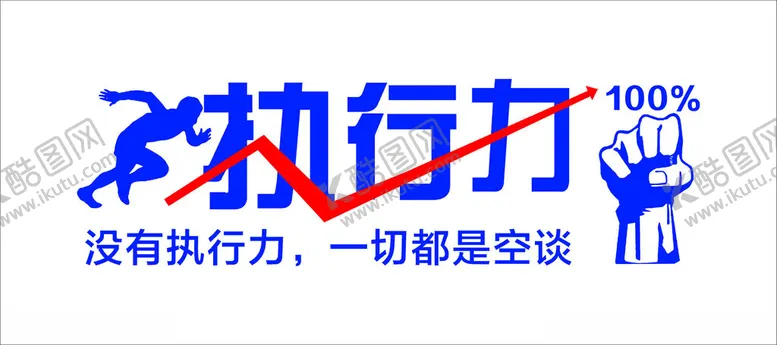 编号：94171702230530117292【酷图网】源文件下载-文化墙执行力