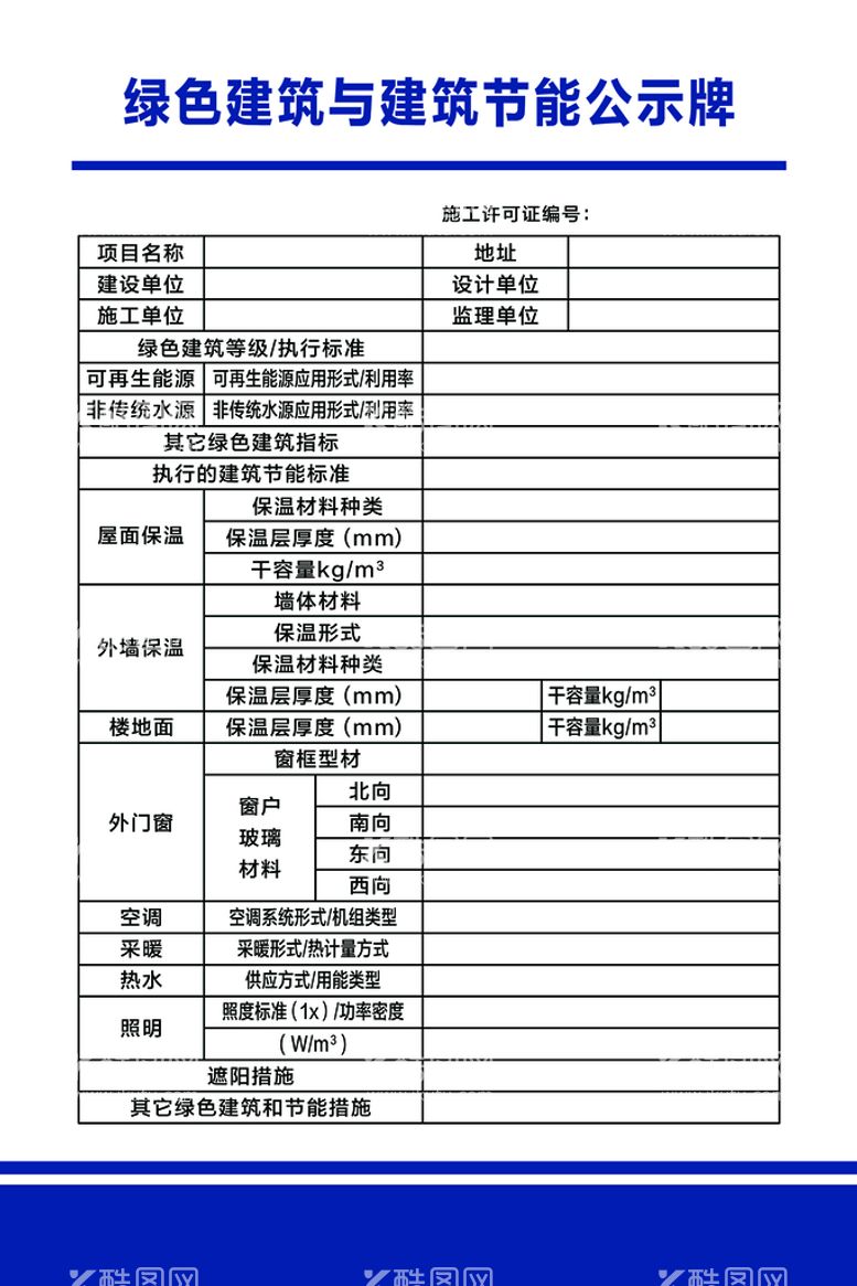 编号：81520910020830342914【酷图网】源文件下载-绿色建筑与建筑节能公示牌