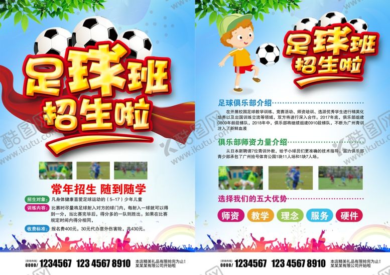 编号：83286902160046318287【酷图网】源文件下载-足球宣传单