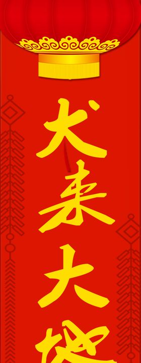 春联犬来大地报春意