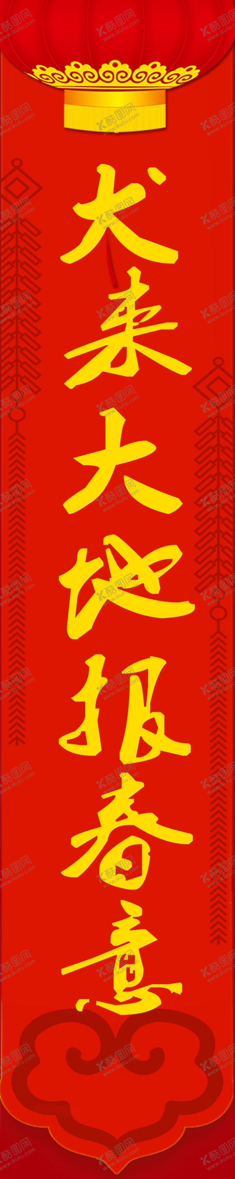 编号：78422006251721504885【酷图网】源文件下载-春联犬来大地报春意