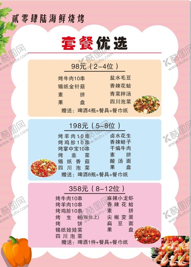 编号：81451801210738295583【酷图网】源文件下载-烧烤套餐