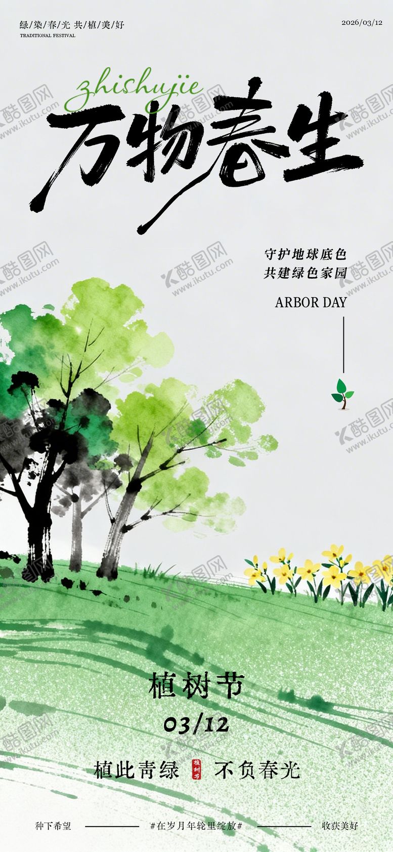 编号：93163103110209303157【酷图网】源文件下载-312植树节海报