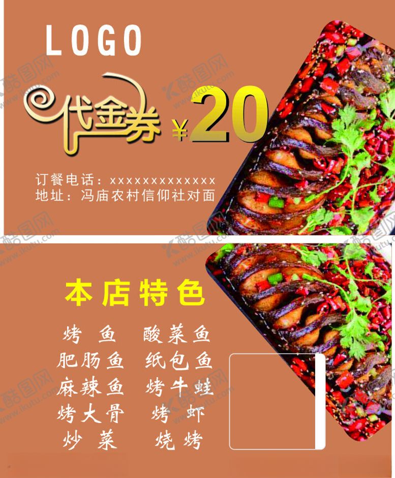 编号：70701212140255158334【酷图网】源文件下载-烤鱼代金券