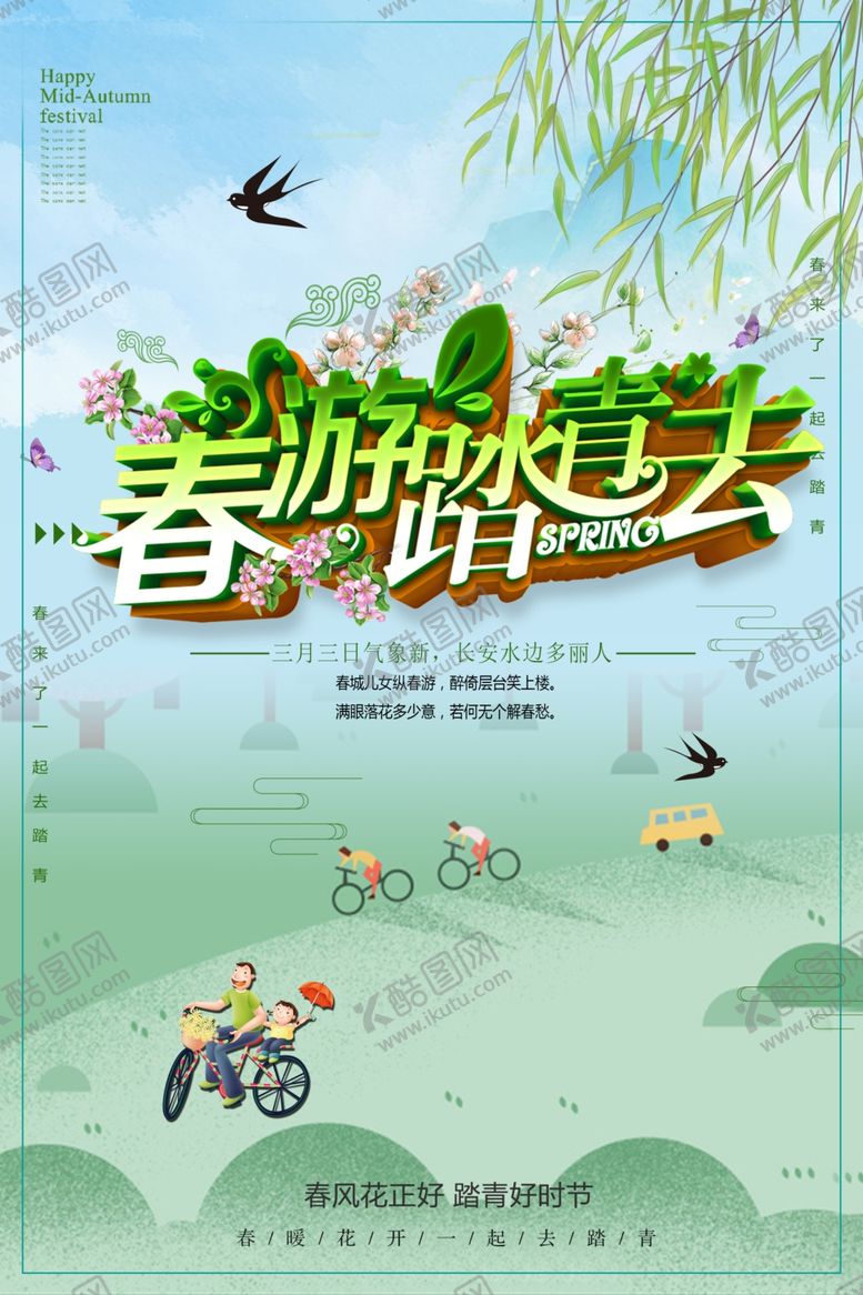 编号：24031010161804148339【酷图网】源文件下载-春季旅游