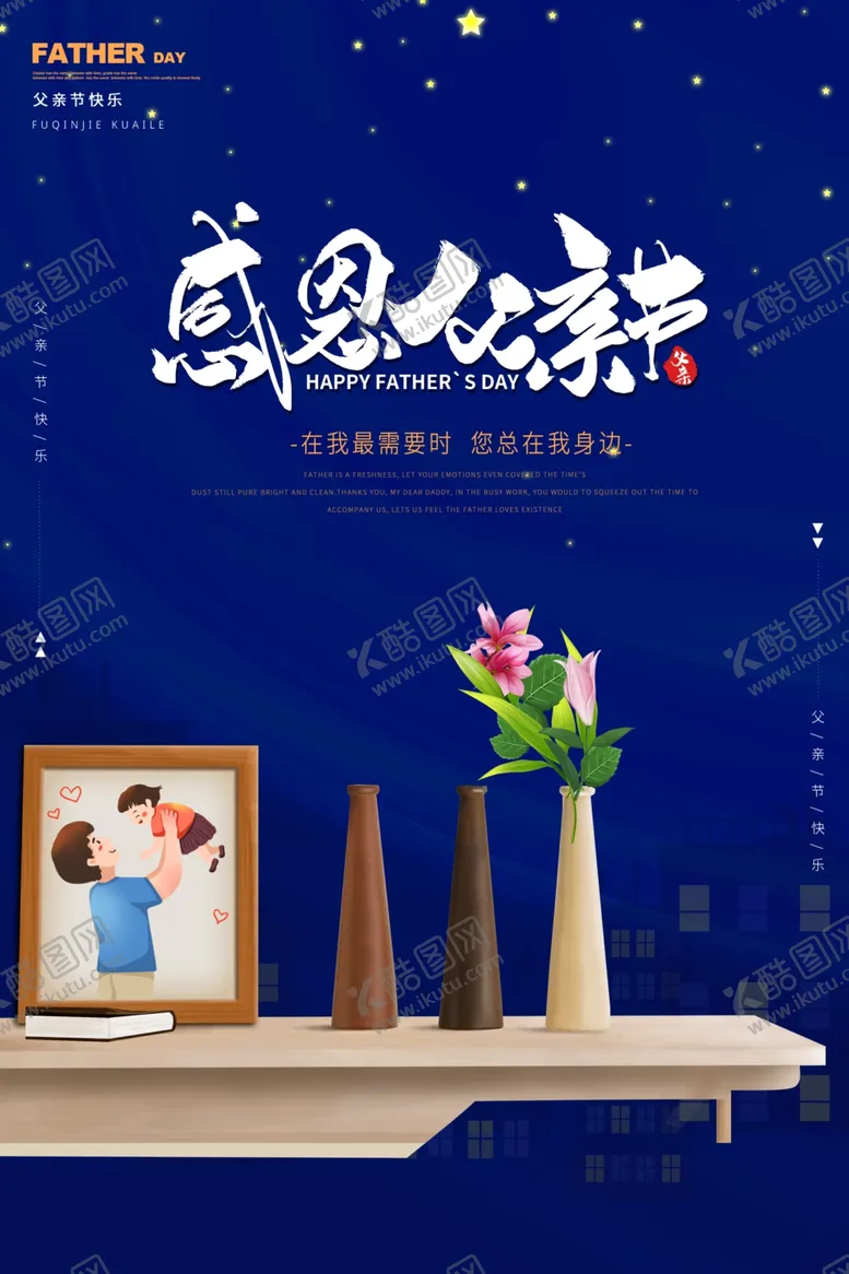 编号：66333609121818013043【酷图网】源文件下载-父亲节